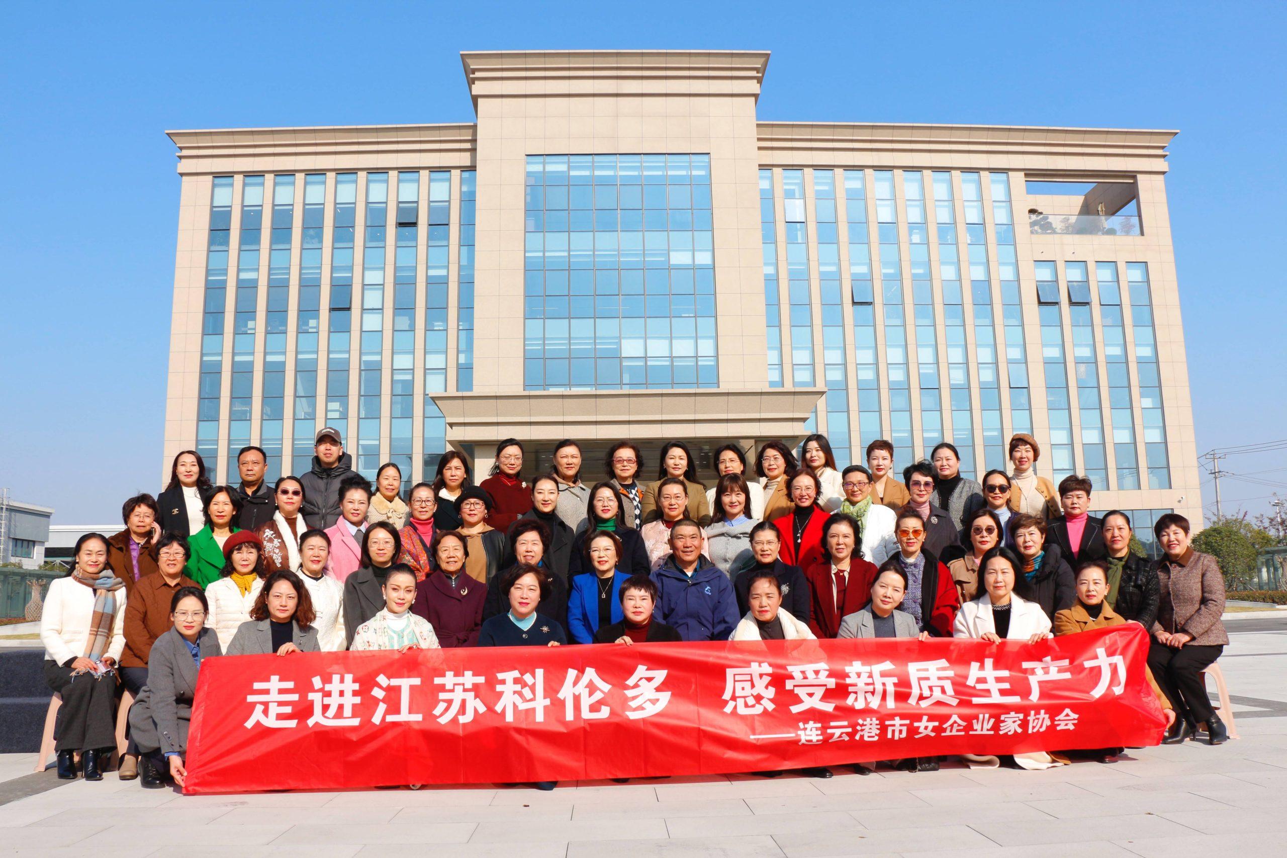 探索新質(zhì)生產(chǎn)力——連云港市女企業(yè)家協(xié)會(huì)走進(jìn)科倫多