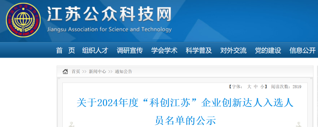 祝賀！2024年“科創(chuàng)江蘇”企業(yè)創(chuàng)新達(dá)人宣講代表—封寬裕